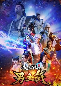 史上最强男主角 第20集