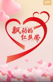 飘动的红丝带(全集)