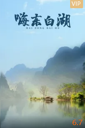 嗨 东白湖(全集)
