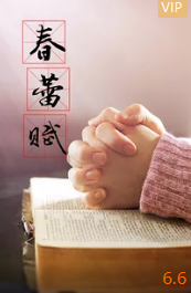 春蕾赋(全集)