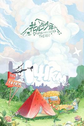 花儿与少年第四季 20220819期