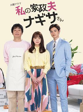 我的家政夫渚先生 第08集