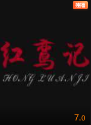 红鸾记(全集)