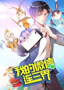 我的微信连三界第三季 第30集