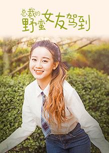 总裁的野蛮女友驾到 第15集