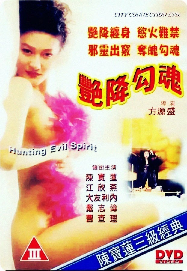 艳降勾魂(全集)