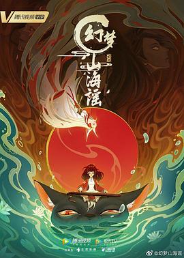 幻梦山海谣 第14集