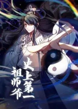 史上第一祖师爷 第76集
