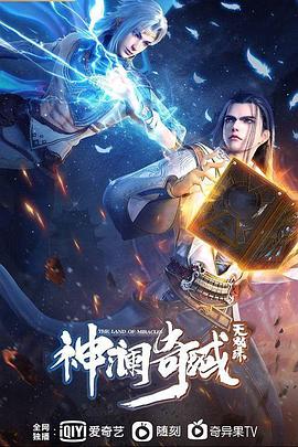 神澜奇域无双珠 第44集