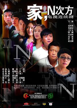 家的N次方 第18集