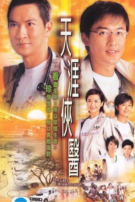 天涯侠医 第27集
