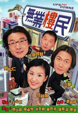 无业楼民 第04集