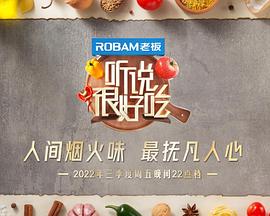 听说很好吃第二季 20220827期