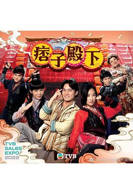 痞子殿下[粤语版] 第02集