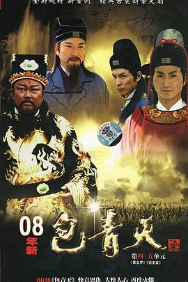 新包青天 第42集