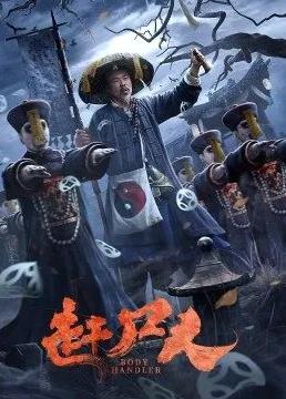 赶尸人(全集)