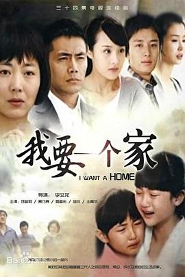 我要一个家 第14集
