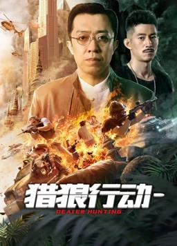 猎狼行动1(大结局)