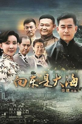 向东是大海 第03集