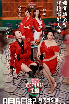 请吃饭的姐姐 第05集