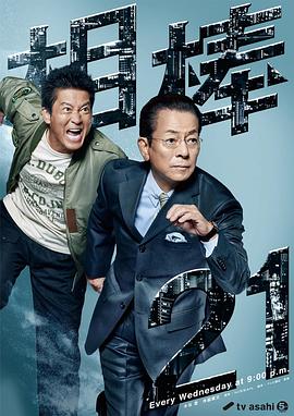 相棒第21季 第10集