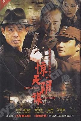 惊天阴谋 第30集