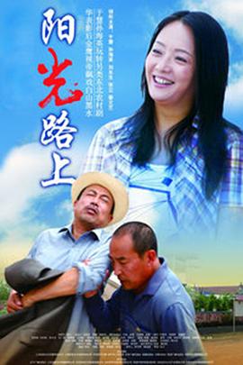 阳光路上 第16集