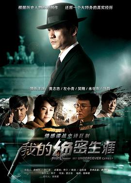我的绝密生涯 第24集