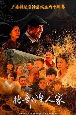 北部湾人家 第06集