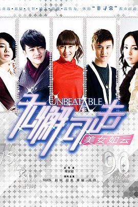 无懈可击之美女如云 第15集