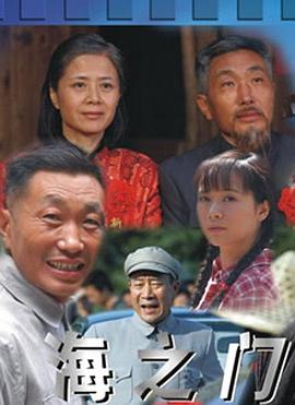 海之门 第44集