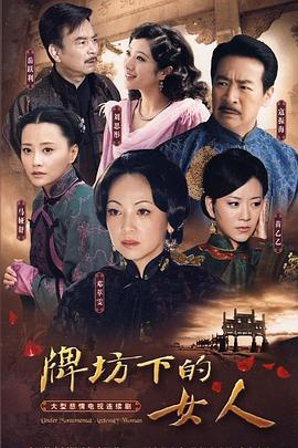 牌坊下的女人 第09集
