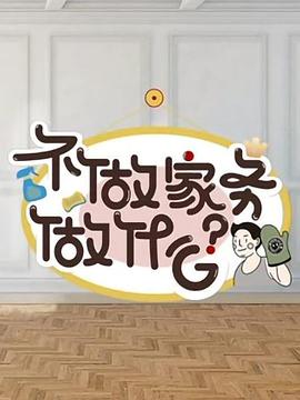 不做家务做什么 第08集