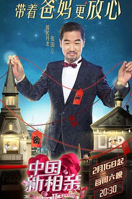 中国新相亲第二季 第04集
