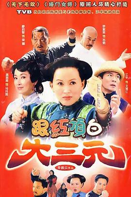 跟红顶白大三元 第15集