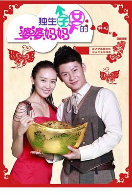 独生子女的婆婆妈妈 第38集