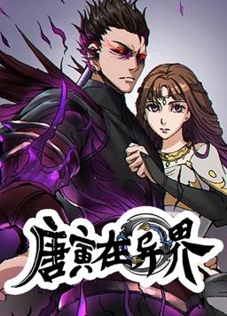 唐寅在异界动态漫画第1季 第12集