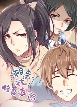 相亲式修真道侣动态漫画第1季 第01集