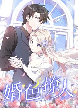 婚色撩人动态漫画 第12集(大结局)