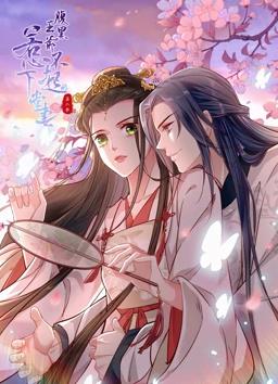 腹黑王爷：惹不起的下堂妻动态漫画第2季 第12集(大结局)