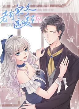 若有寒冬遇暖阳动态漫画 第07集