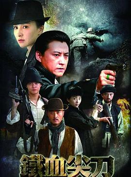 铁血尖刀 第08集