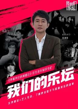 我们的乐坛 20221212期