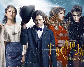 半妖倾城 第12集