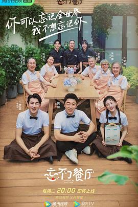 忘不了餐厅第二季 第03集