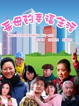 岳母的幸福生活 第13集