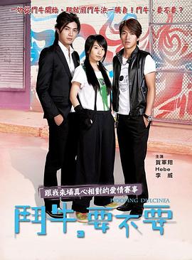 斗牛，要不要 第16集