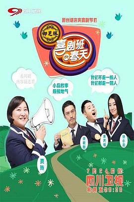 喜剧班的春天第二季 第07集