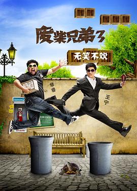 废柴兄弟3 番外篇(大结局)