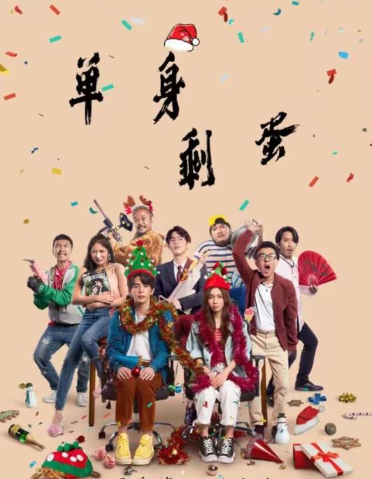 单身剩蛋(全集)